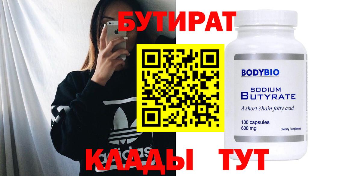 БУТИРАТ 99% Электрогорск