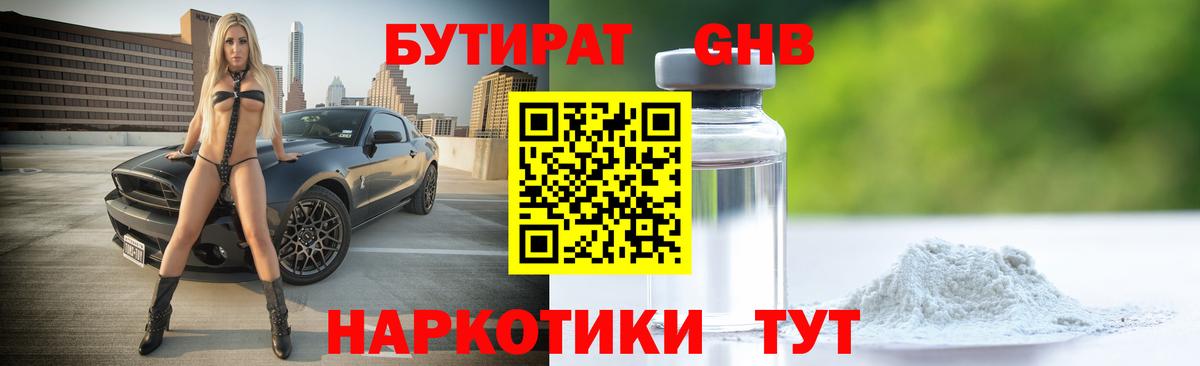 Электрогорск  БУТИРАТ бутандиол  Вход с VPN 