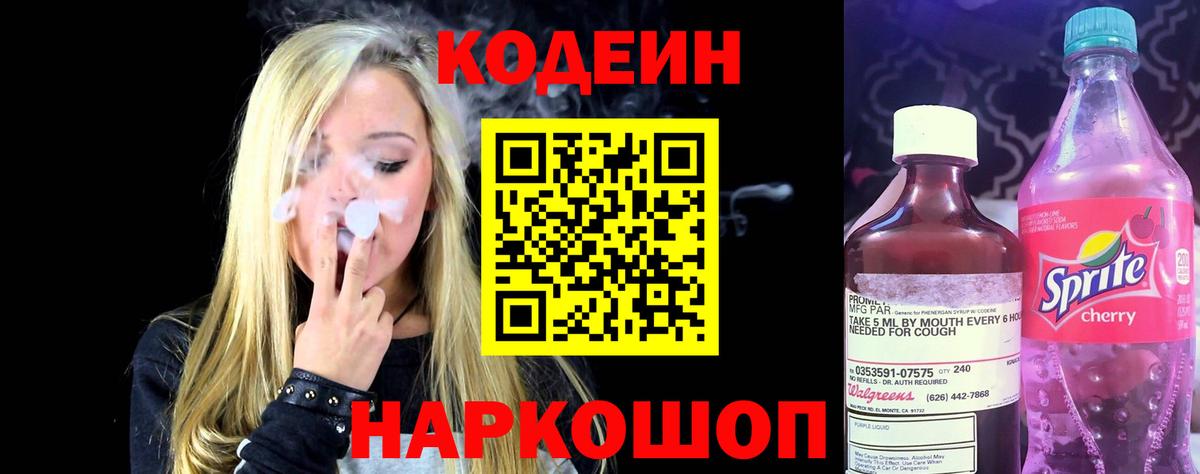 Электрогорск  Кодеиновый сироп Lean Purple Drank  Вход с VPN  Кодеин Purple Drank 